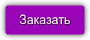 Заказать